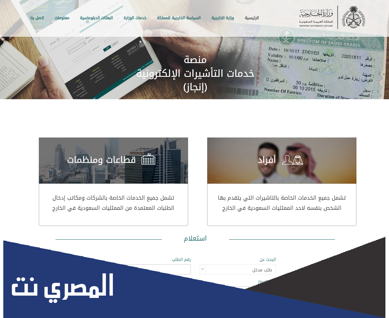 الاستعلام عن صدور تأشيرة من القنصلية السعودية برقم الجواز