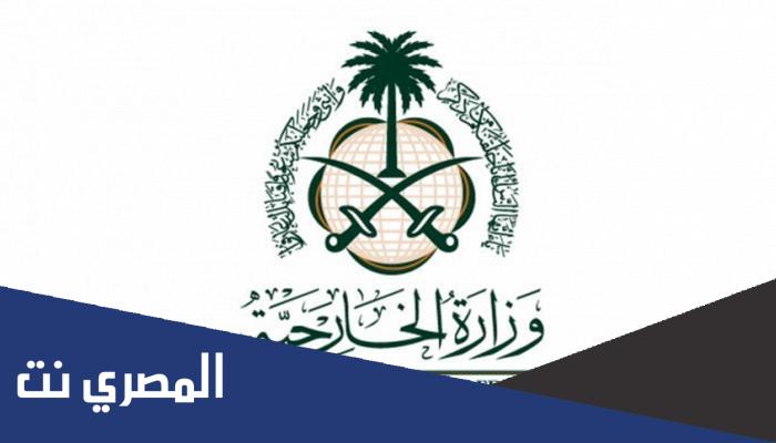 الاستعلام عن طلب زيارة عائلية مقدم لوزارة الخارجية السعودية