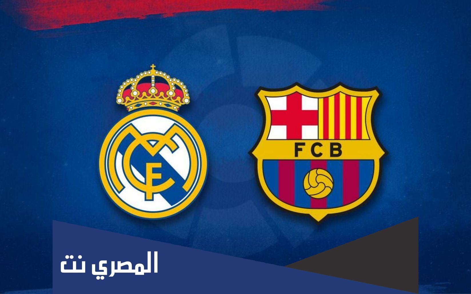 الان بث مباشر برشلونة وريال مدريد يلا شوت SSC Sport 5 .. مشاهدة مباراة برشلونة وريال مدريد بث مباشر