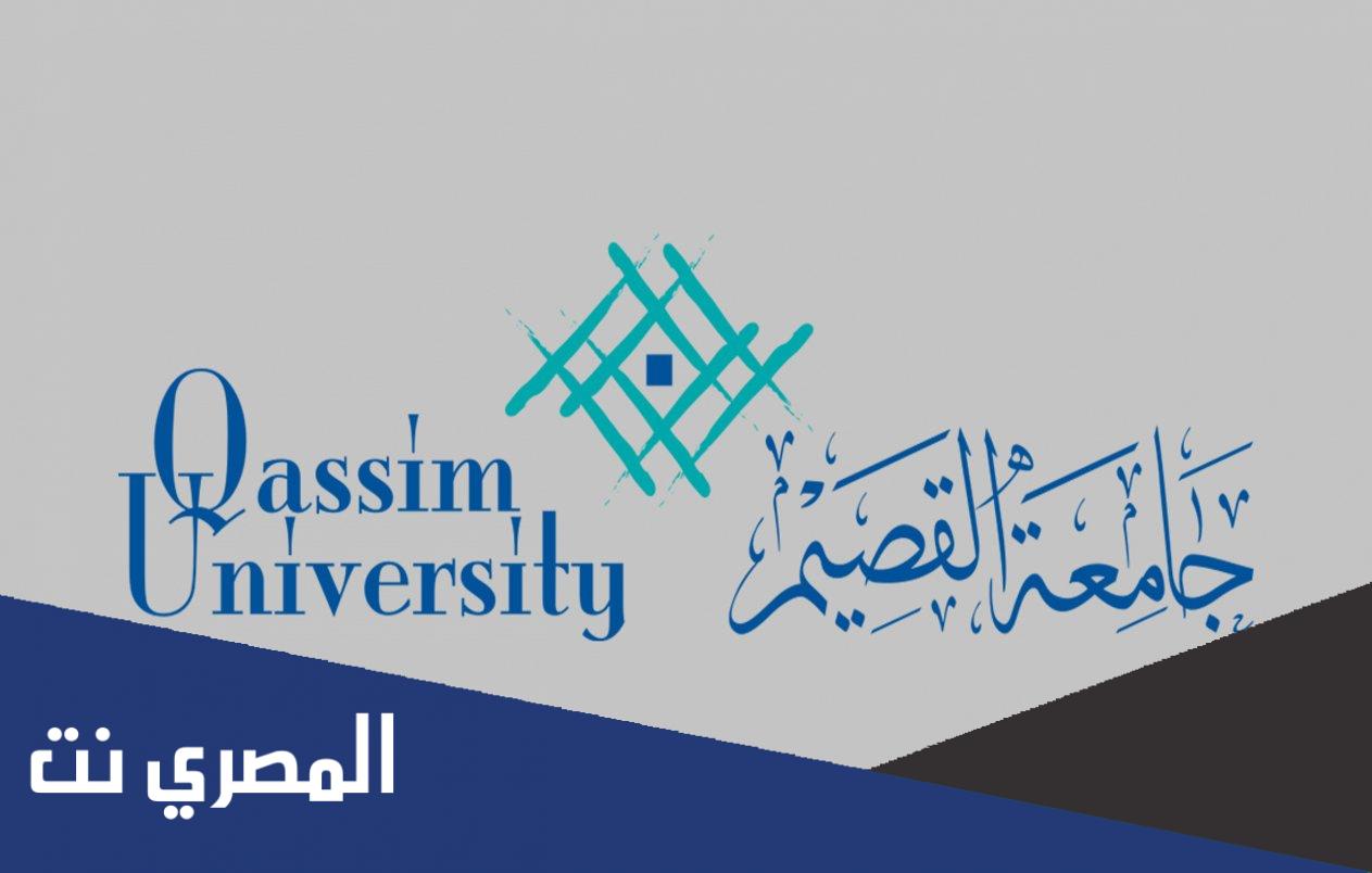 شروط وخطوات التقديم ماجستير جامعة القصيم 1443