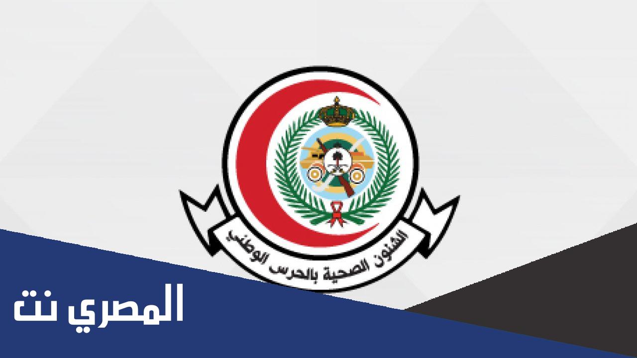 التسجيل في الشؤون الصحيه بالحرس الوطني 1443
