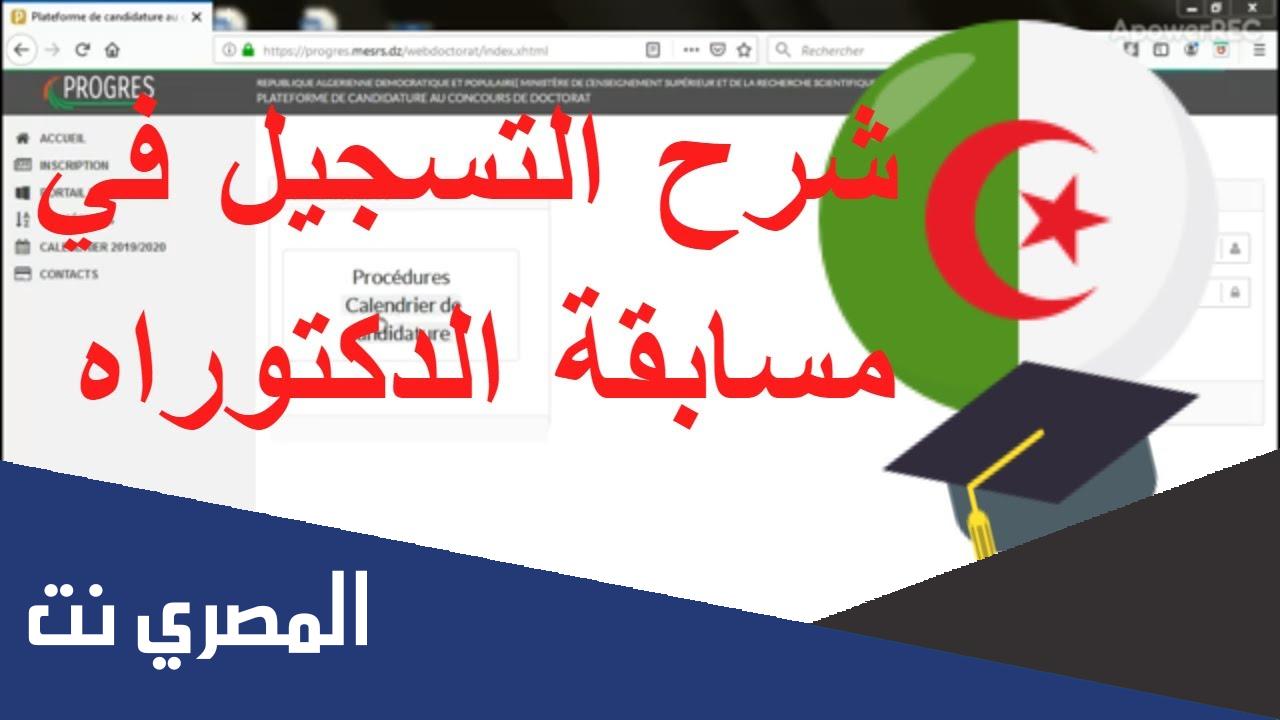 التسجيل في مسابقة الدكتوراه 2022