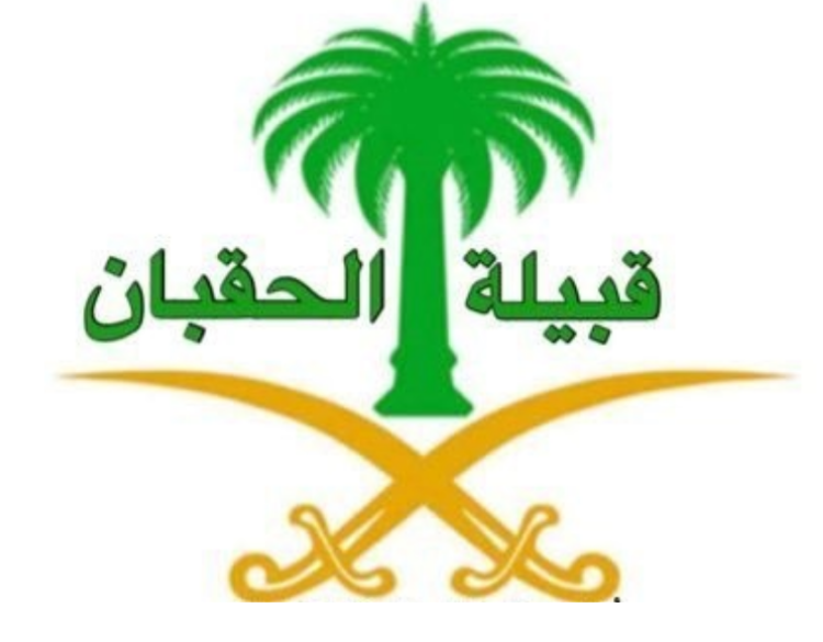 الحقبانى وش يرجع