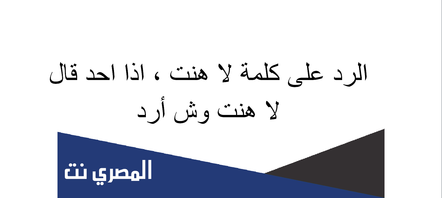 الرد على كلمة لا هنت ، اذا احد قال لا هنت وش أرد