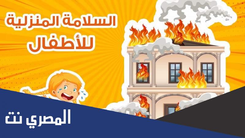 السلامة في المنزل للاطفال ونصائح وإرشادات للحد من حوادث الاطفال