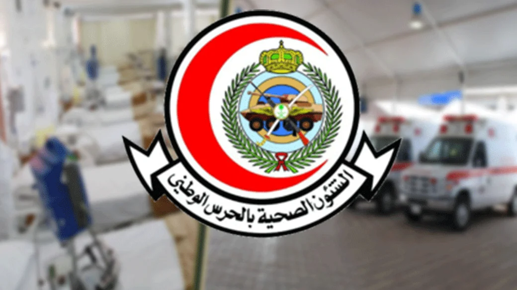 الشؤون الصحية بالحرس الوطنيطني