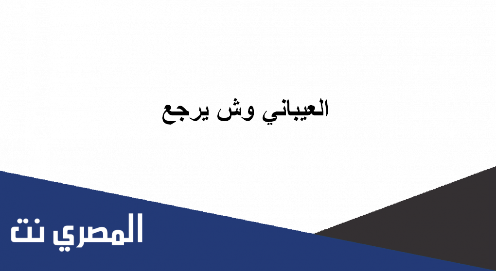 العيباني وش يرجع