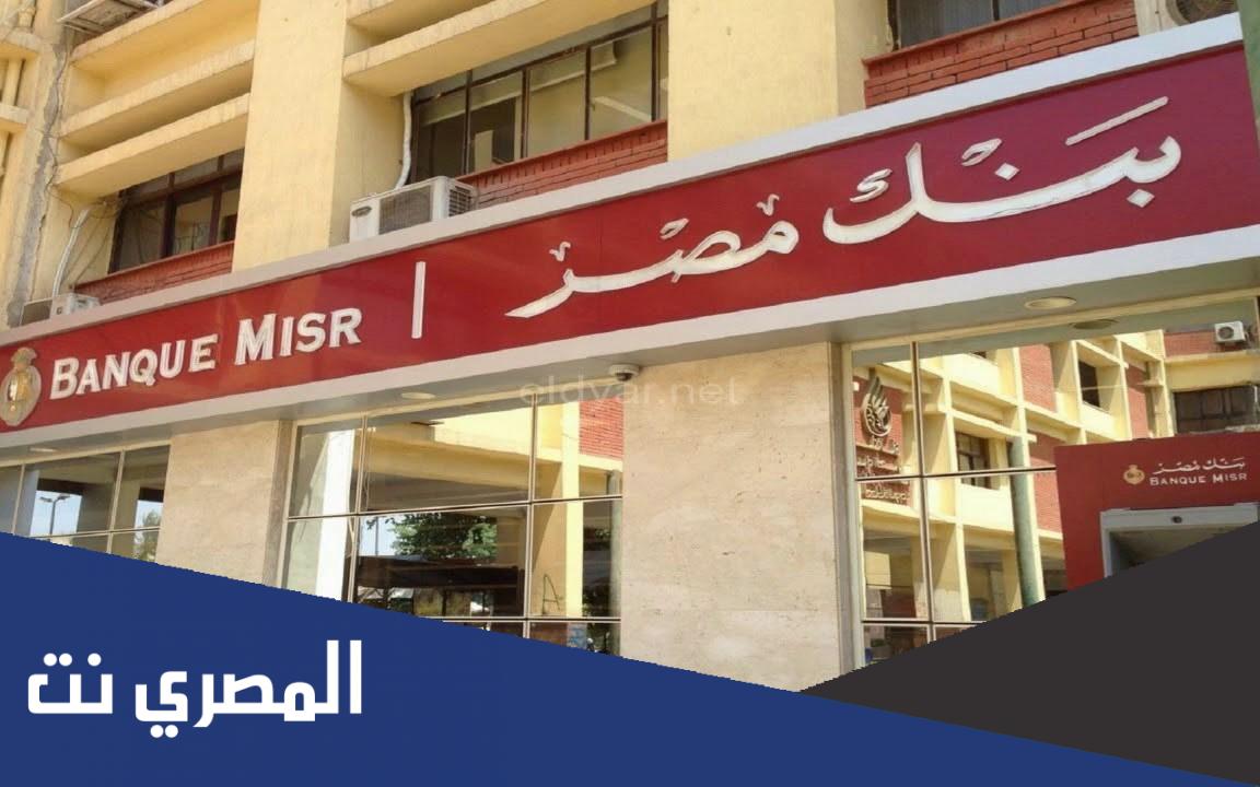 القرض الحسن من بنك مصر بدون فوائد
