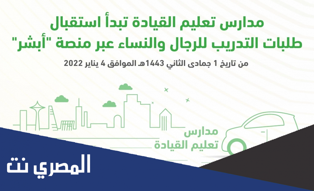 “المرور” يعلن عن إطلاق خدمة حجز مواعيد تعليم القيادة إلكترونيًا عبر أبشر في هذا الموعد