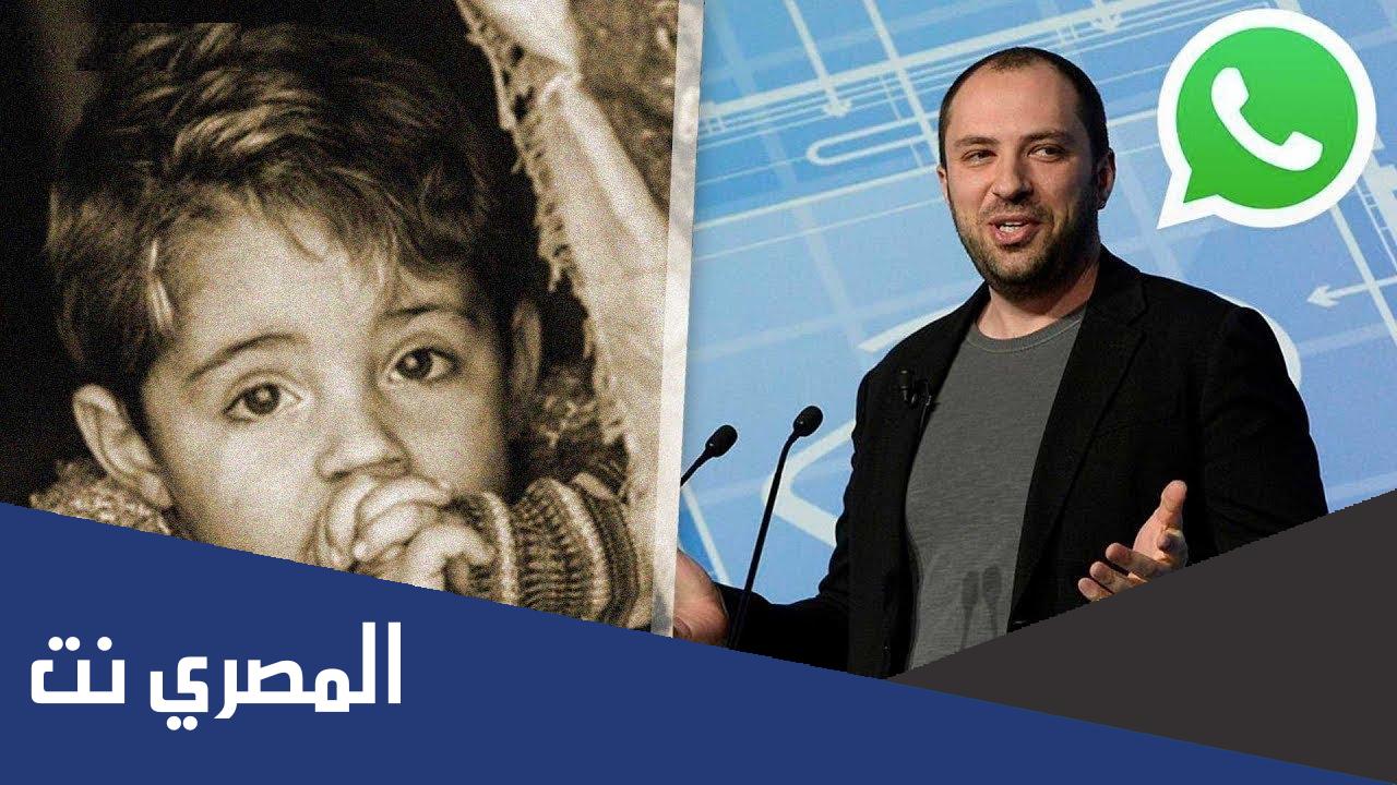 المهن التي مارسها مخترع الواتساب