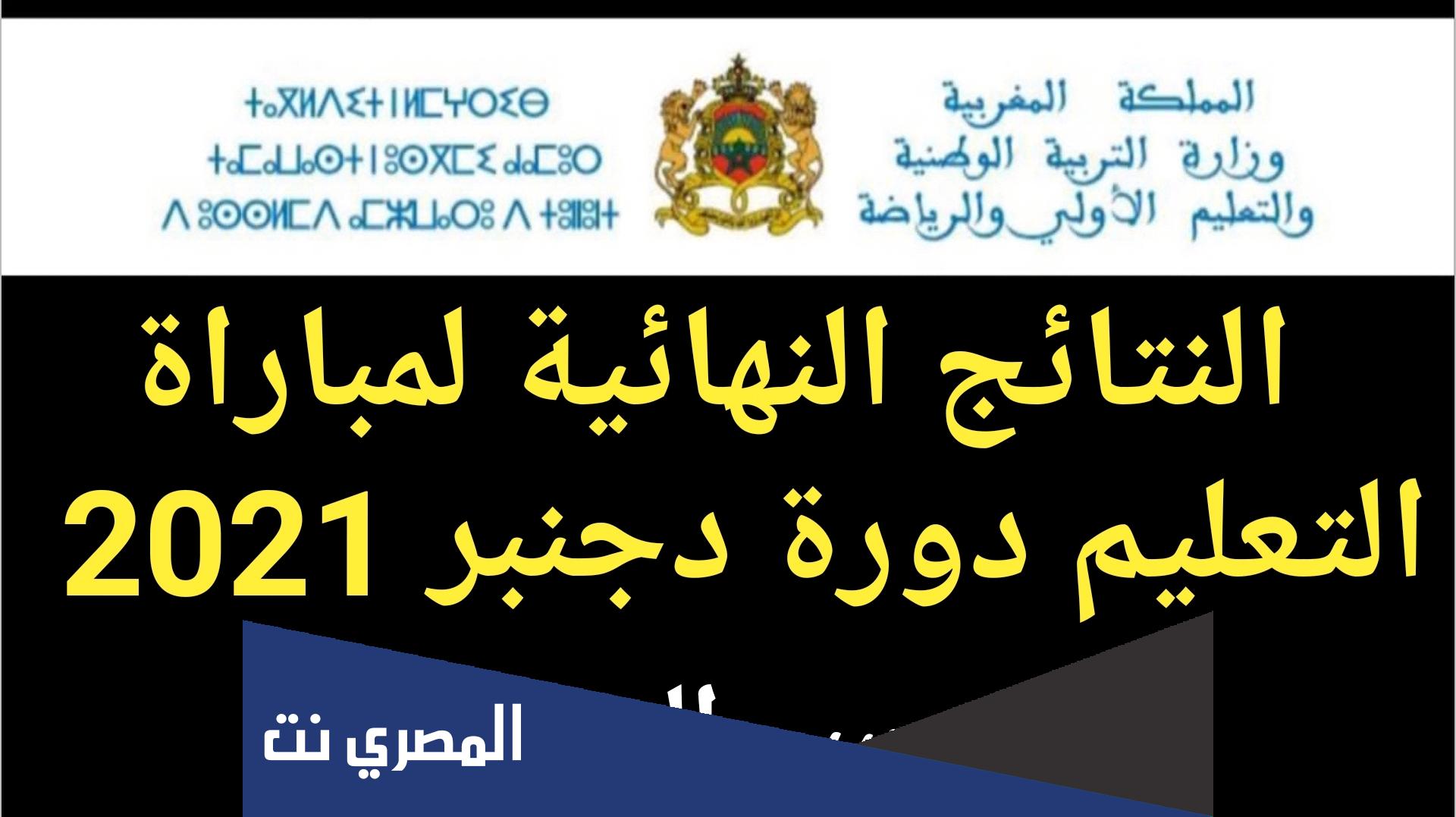 النتائج النهائية لمباراة التعليم بالتعاقد 2022/2021