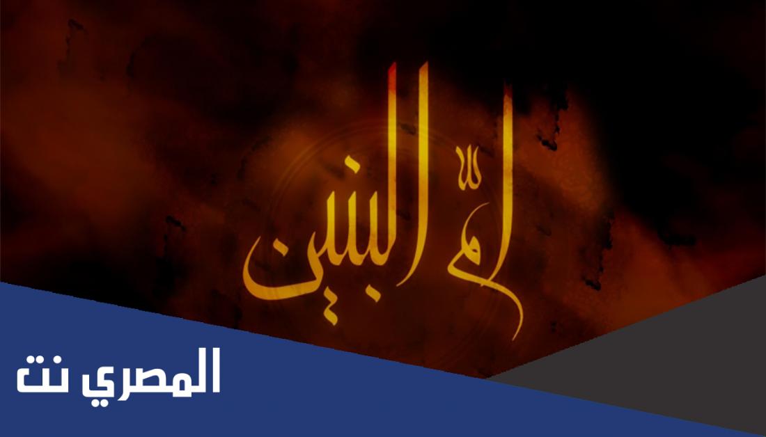 لماذا سميت ام البنين باب الحوائج