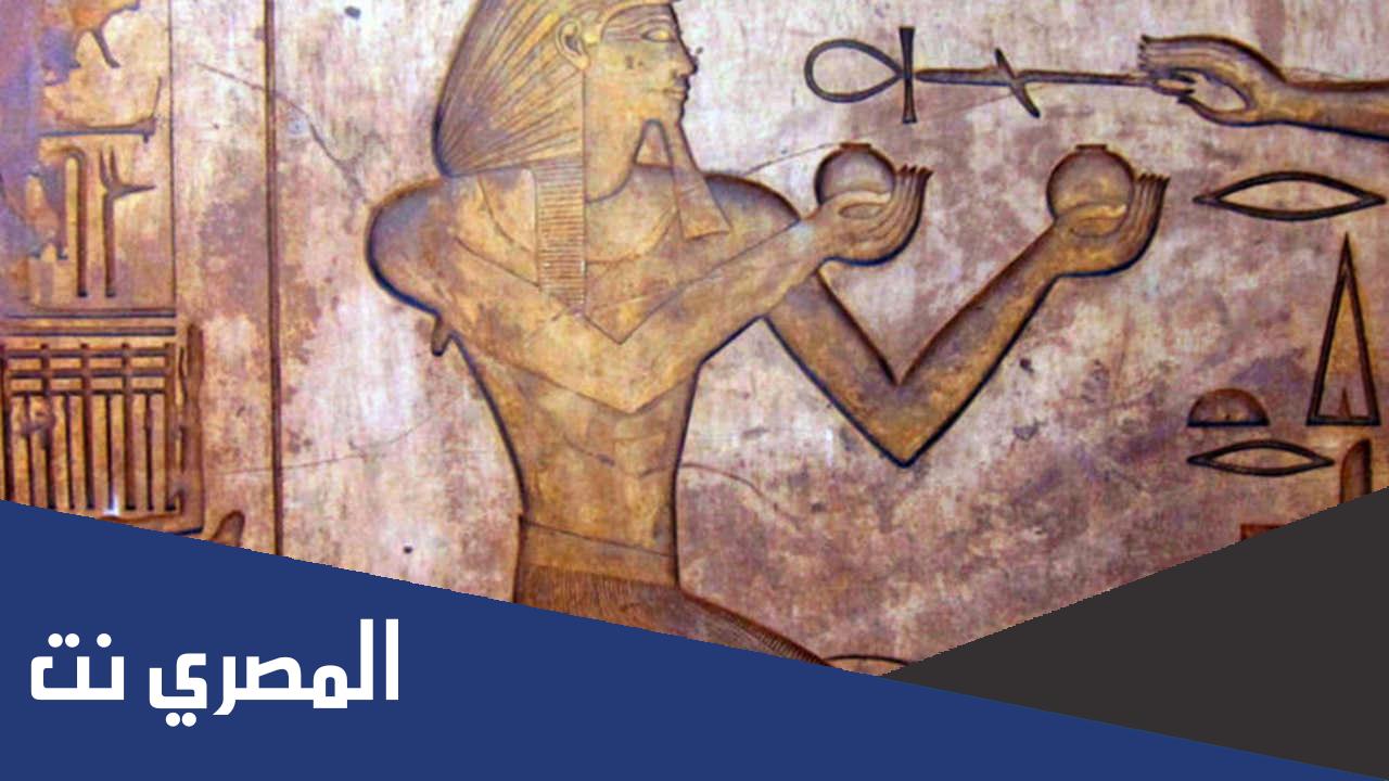 انتقلت الديانه المصريه القديمه الي العالميه عن طريق المعبود