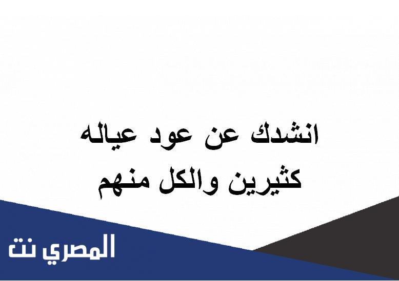 انشدك عن عود عياله كثيرين والكل منهم