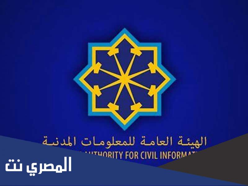 اوقات عمل الهيئة العامة للمعلومات المدنية 2022