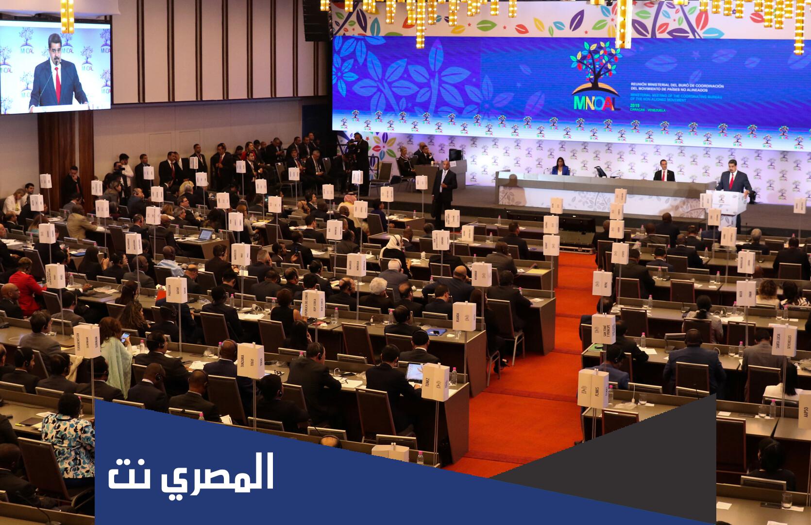 اين عقد اول مؤتمر لدول عدم الانحياز