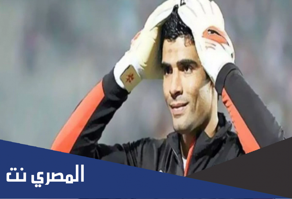 اين يلعب محمد صبحي حارس المنتخب