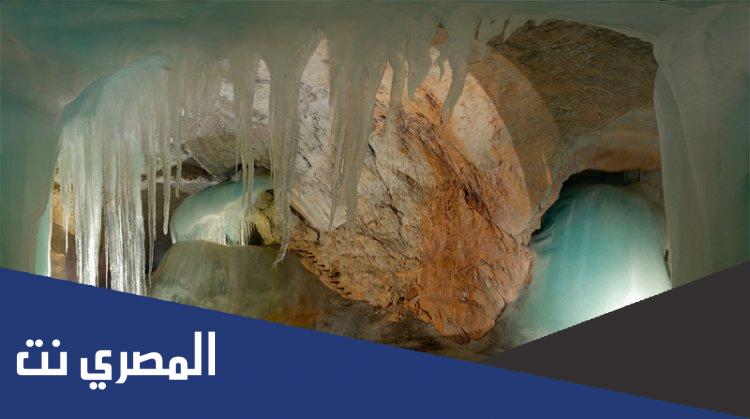 اين يوجد اكبر كهف جليدي في العالم