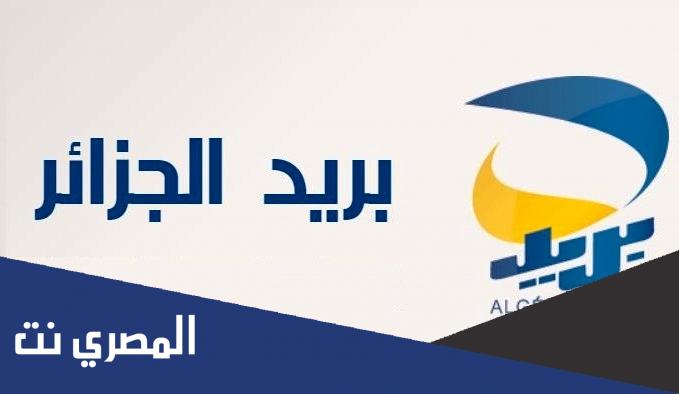 بريد الجزائر كشف الحساب ccp من خلال الهاتف النقال مجانا
