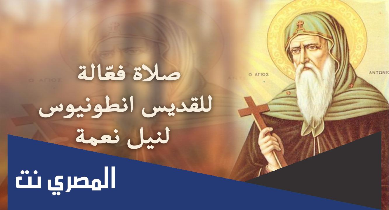 تاريخ عيد مار انطونيوس الكبير