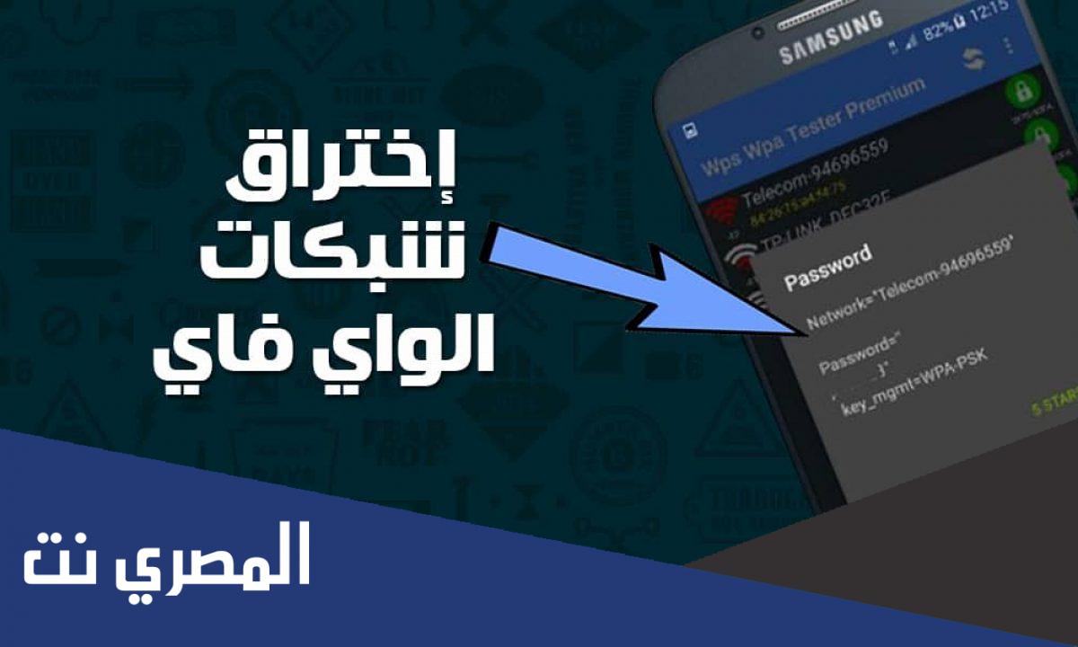 تحميل برنامج تهكير الواي فاي wps wpa برابط مباشر جميع الاجهزة