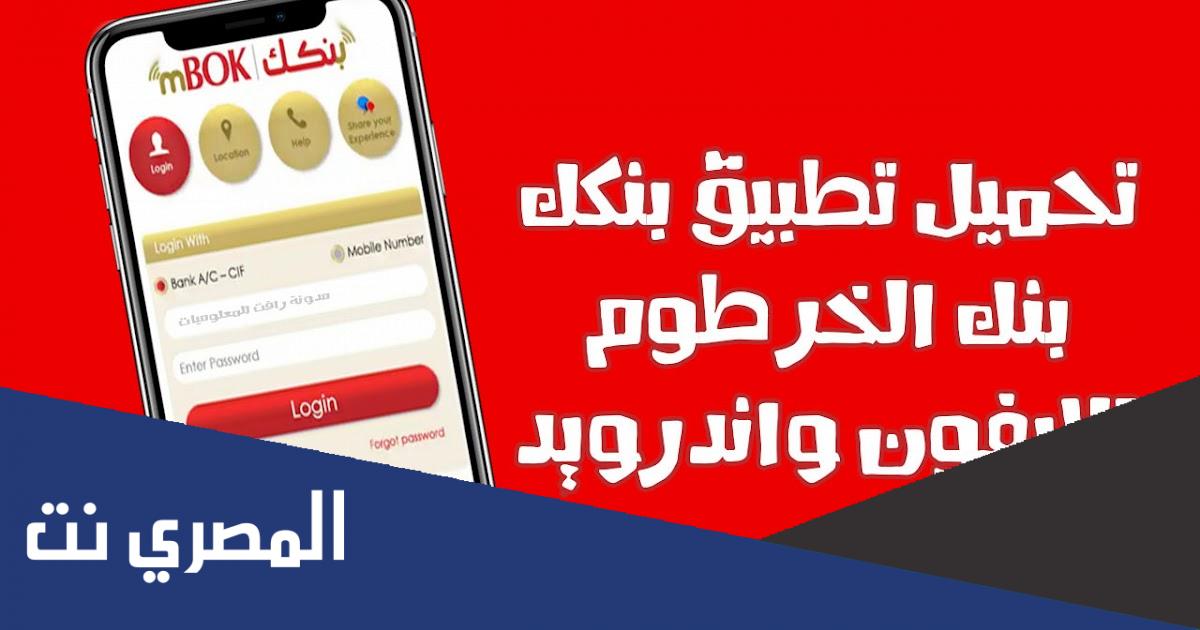 تحميل تطبيق بنكك الخرطوم اخر إصدارات