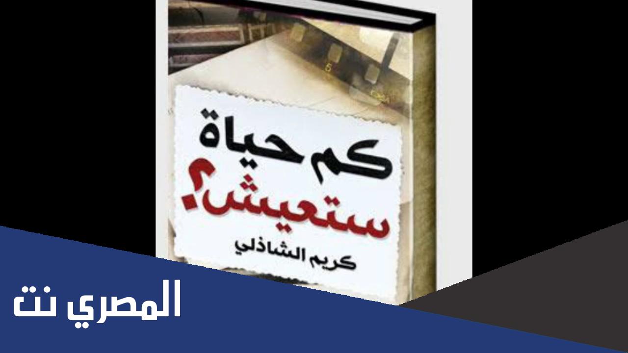تحميل كتاب كم حياة ستعيش pdf تأليف كريم الشاذلي