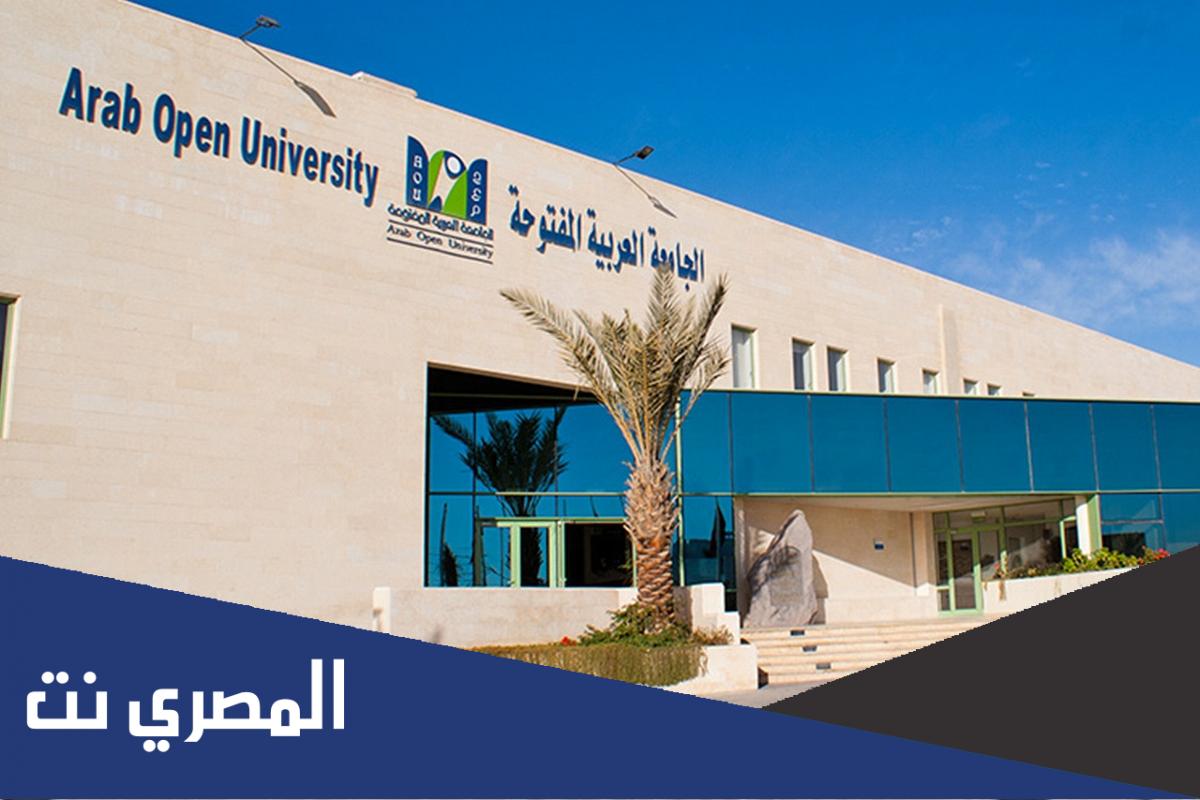 تخصصات الجامعة العربية المفتوحة الرياض