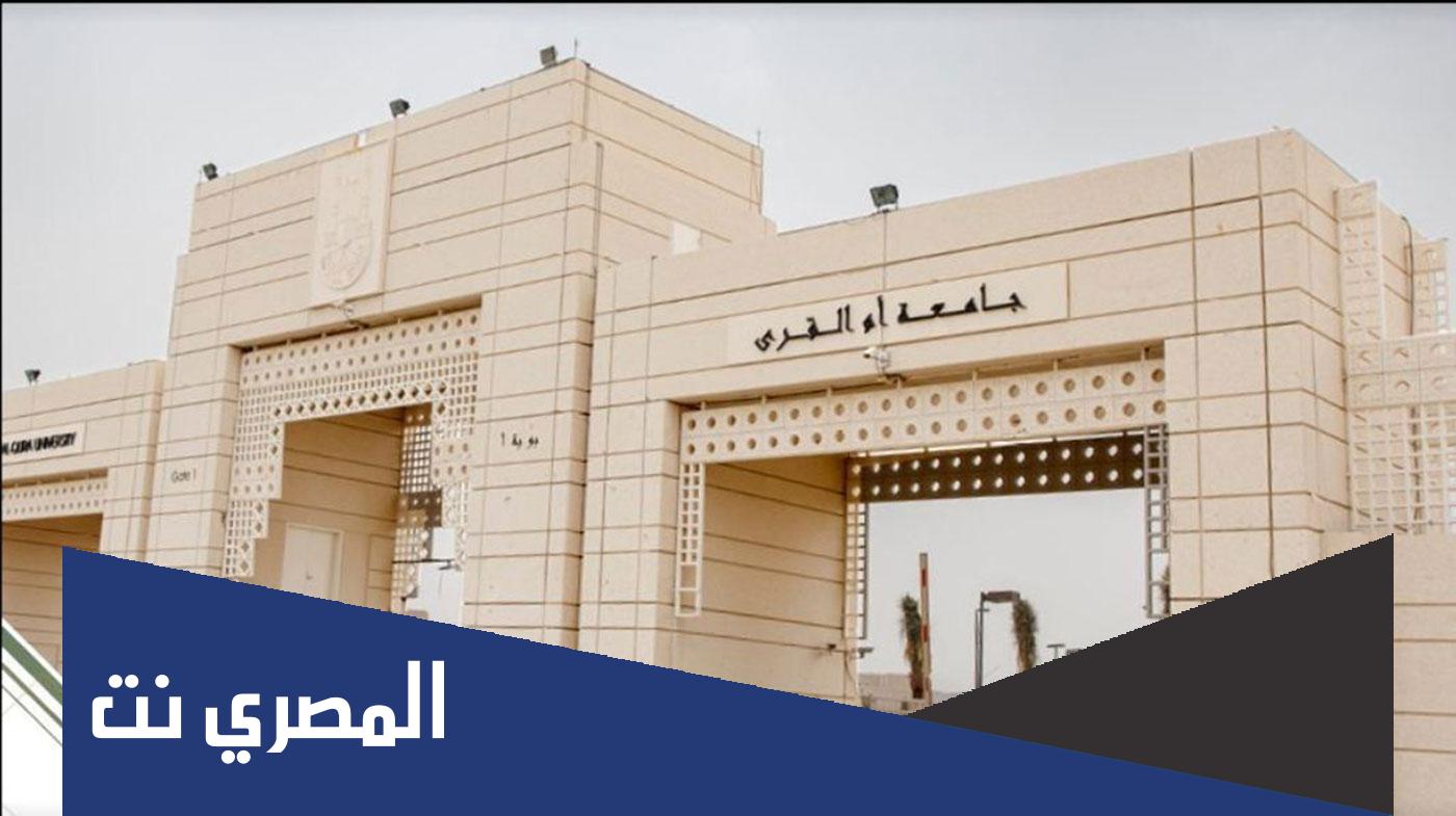 تخصصات جامعة ام القرى للبنات 1443