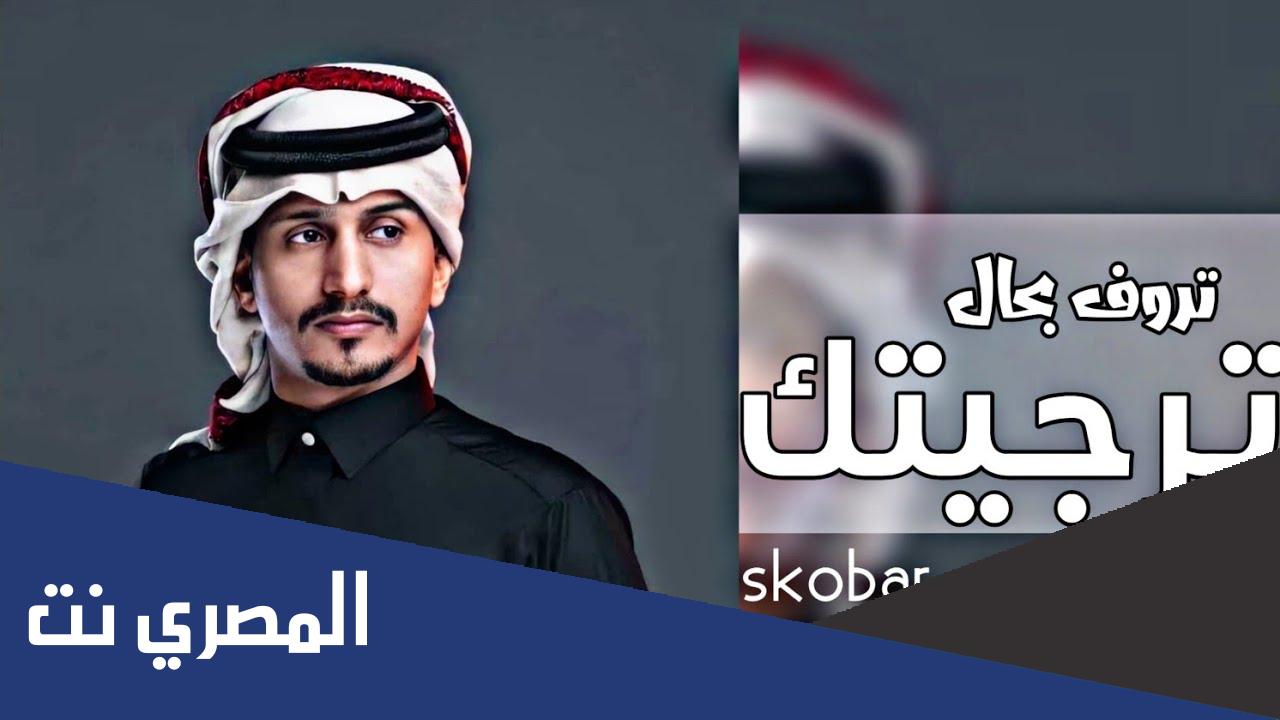 ترجيتك تروف بحال من قدله ثلاث سنين كلمات