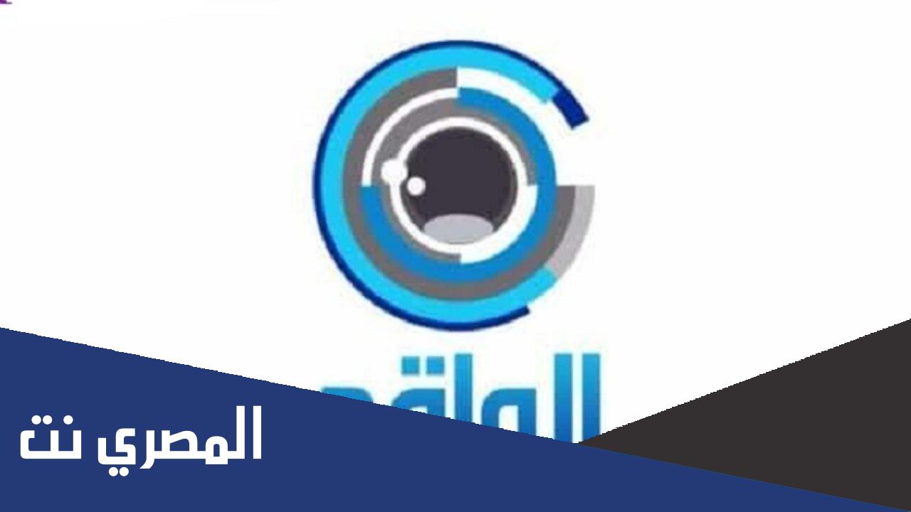 تردد قناة الواقع الجديد نايل سات 2022