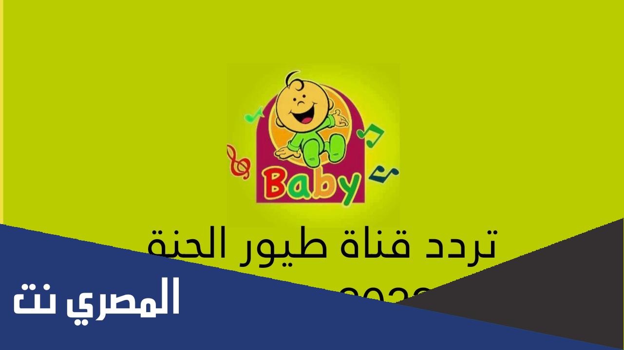 تردد قناة طيور الجنة الجديد 2021 نايل سات sd
