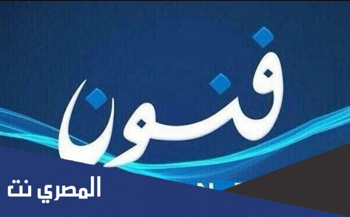 تردد قناة فنون الجديد 2022 Funoon Tv على النايل سات وعرب سات