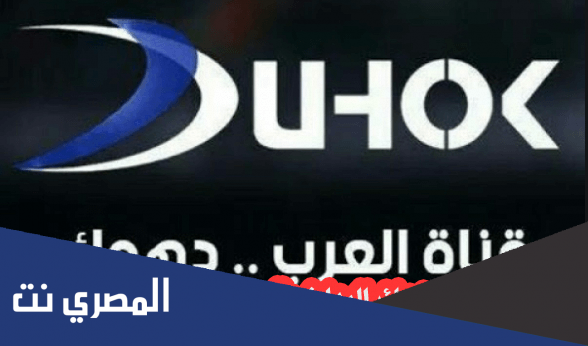 تردد قناه دهوك الرياضيه على النايل سات 2022