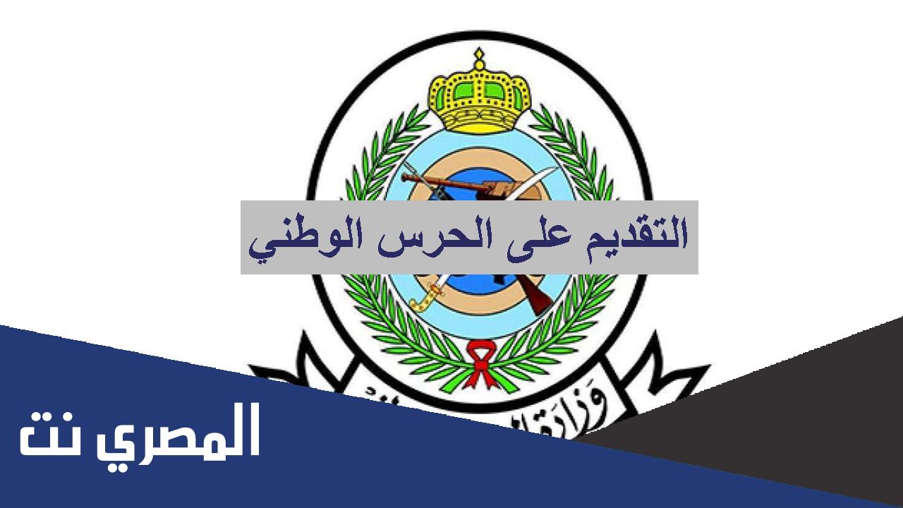 تعريف بالراتب الحرس الوطني متقاعد