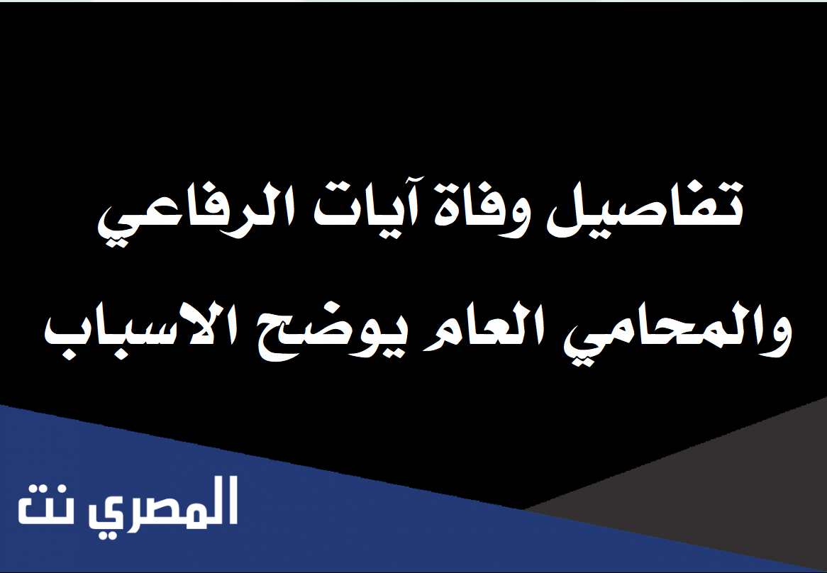 تفاصيل وفاة آيات الرفاعي والمحامي العام يوضح الاسباب