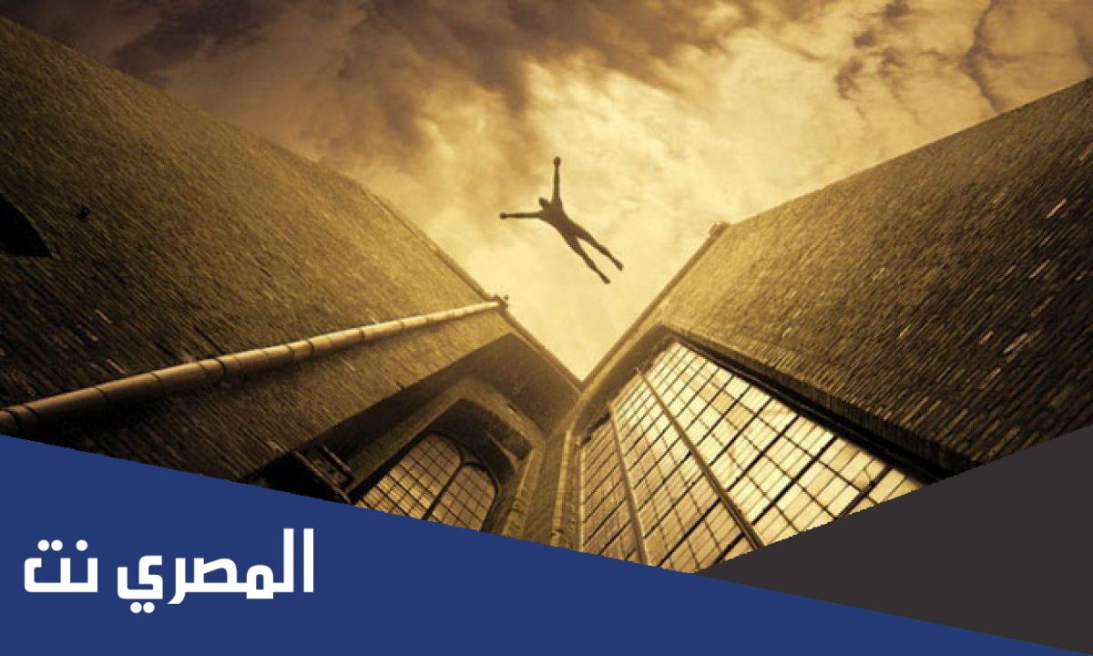تفسير حلم الخوف من السقوط من مكان مرتفع