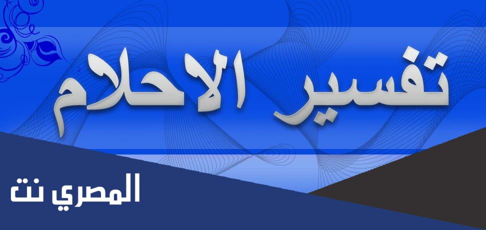 تفسير حلم رؤية شخص حي في المنام وهو ميت في الحقيقة