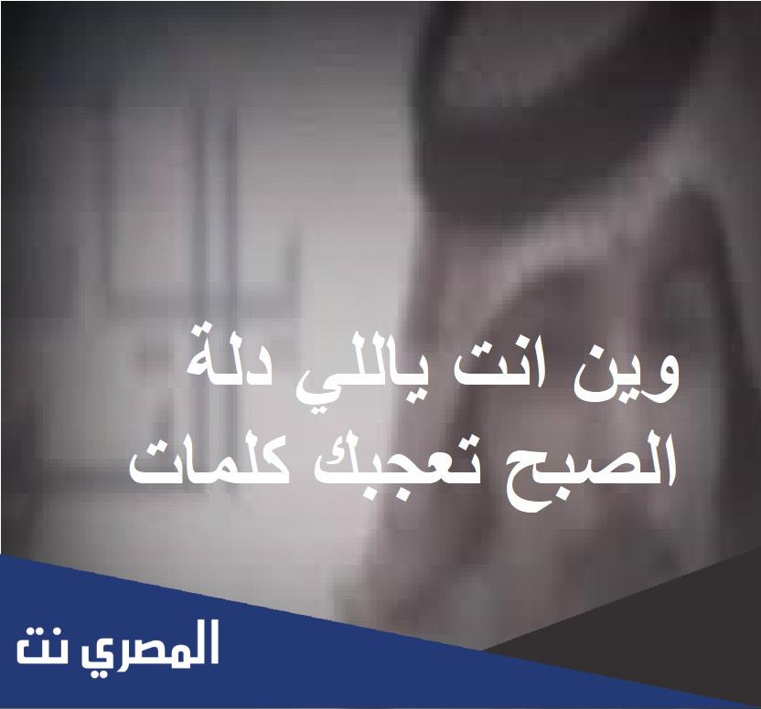 وين انت ياللي دلة الصبح تعجبك