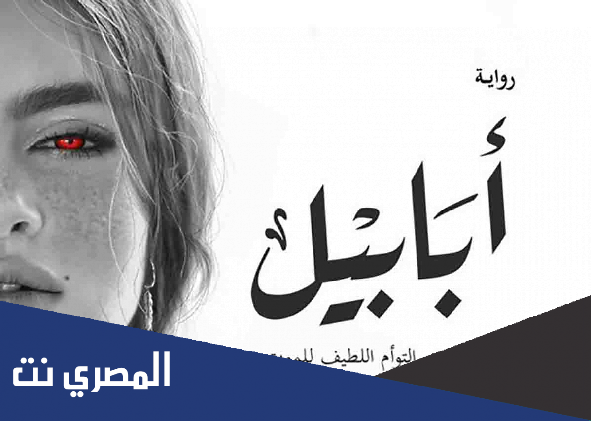 تنزيل رواية أبابيل تأليف أحمد آل حمدان pdf