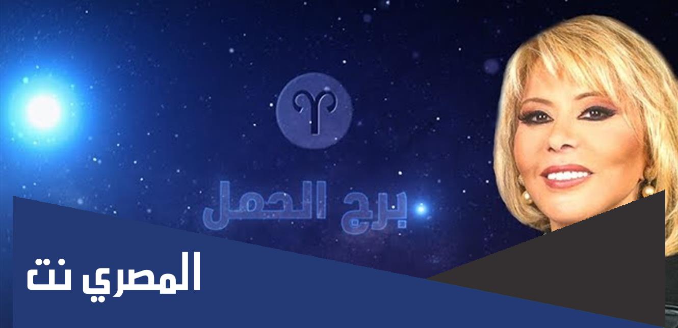 توقعات برج الحمل لعام 2022 ماغي فرح