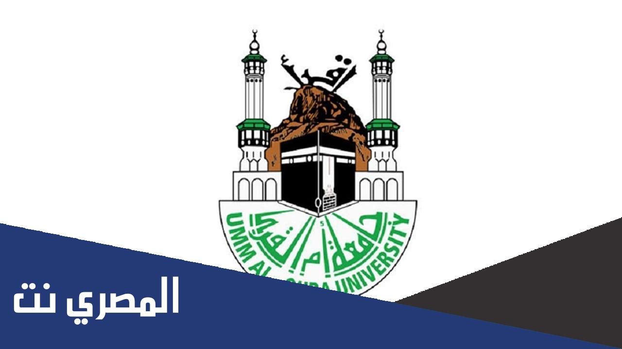 جدول باوقات محاضرات جامعة ام القرى 1443