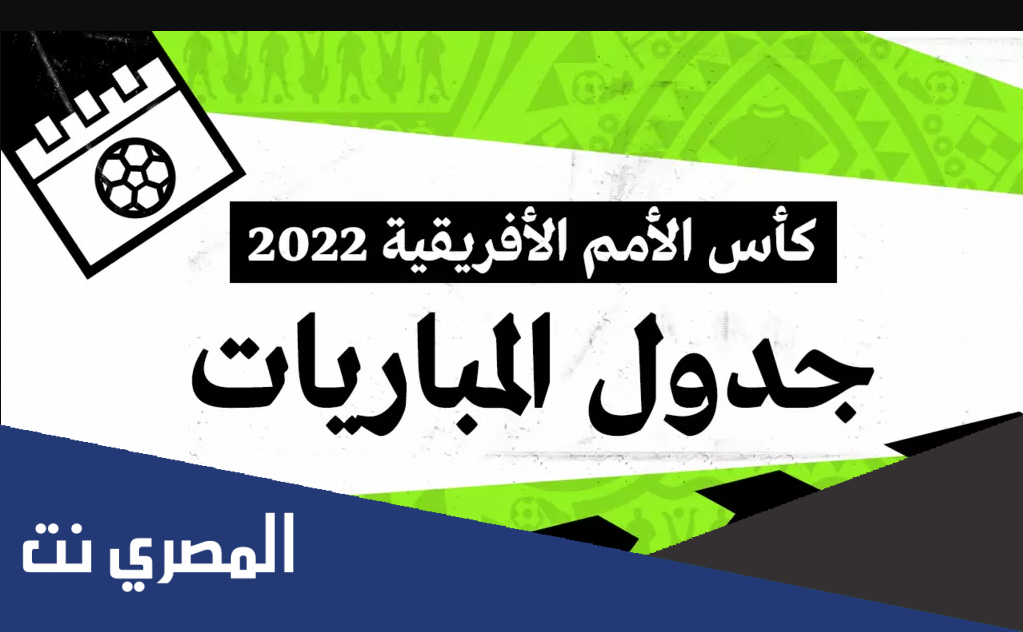 جدول مباريات بطولة الامم الافريقية 2022