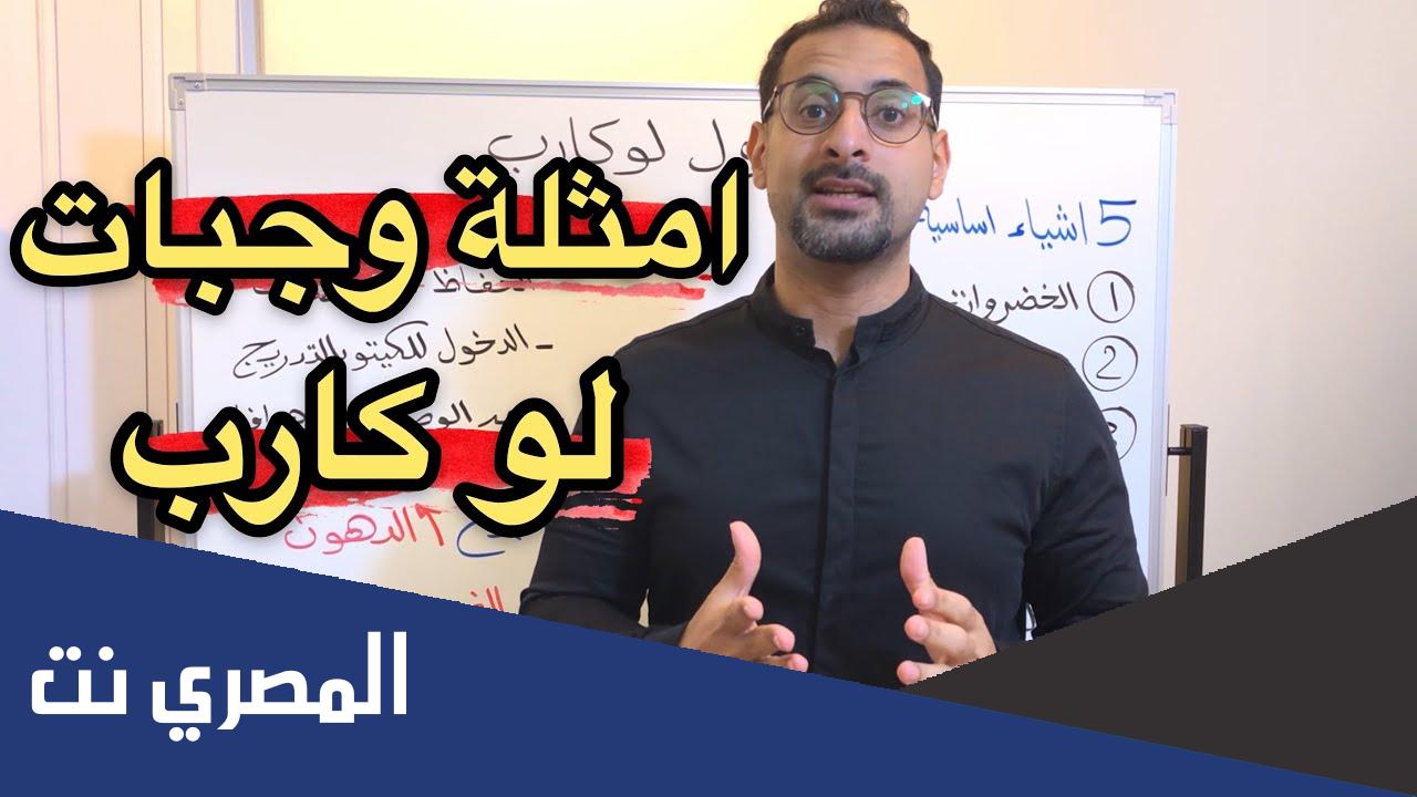 جدول نظام لو كارب وأهم المعلومات عنه