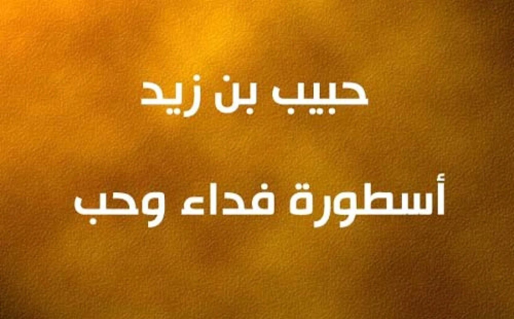 من هو الصحابي الذي قطعه