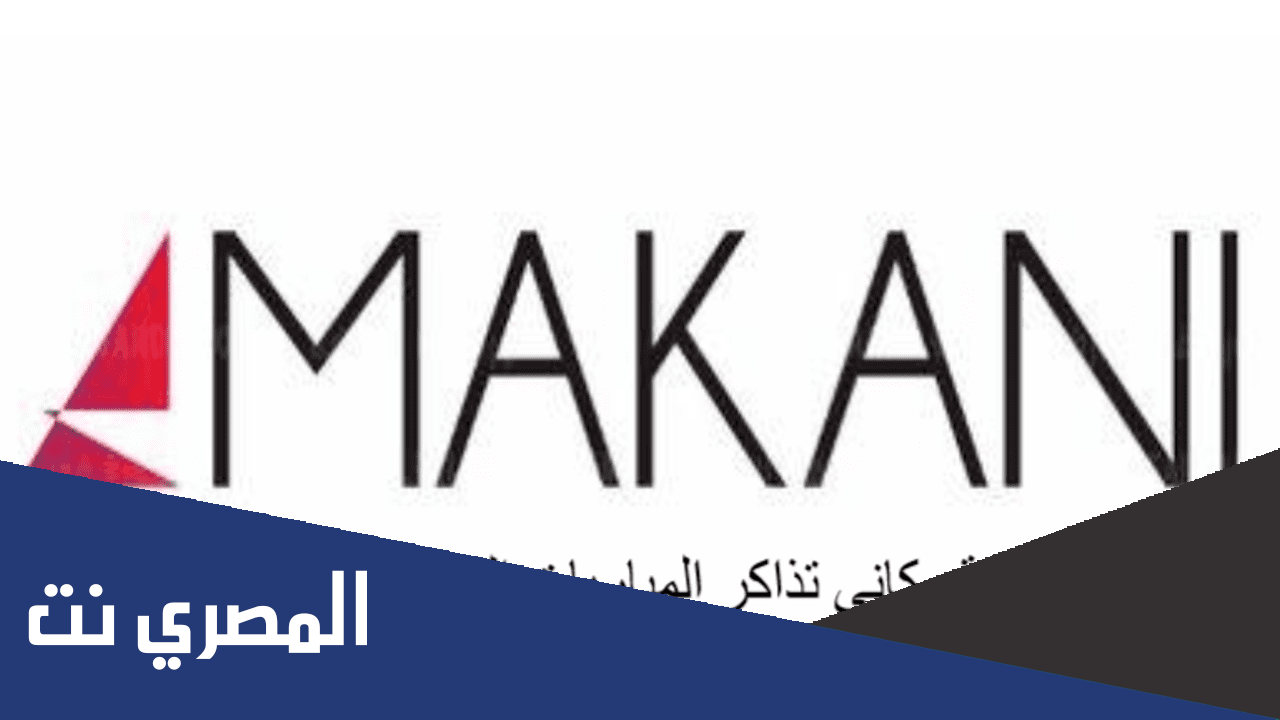 حجز تذاكر المباريات الرياضية إلكترونيًا عبر موقع مكاني