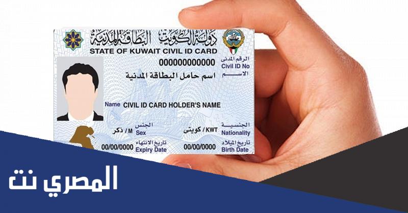 حجز مواعيد استلام البطاقة المدنية الكويت