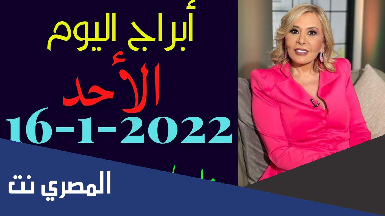 حظك اليوم وتوقعات الابراج الأحد 16 يناير على الصعيد المهنى والعاطفى والصحى