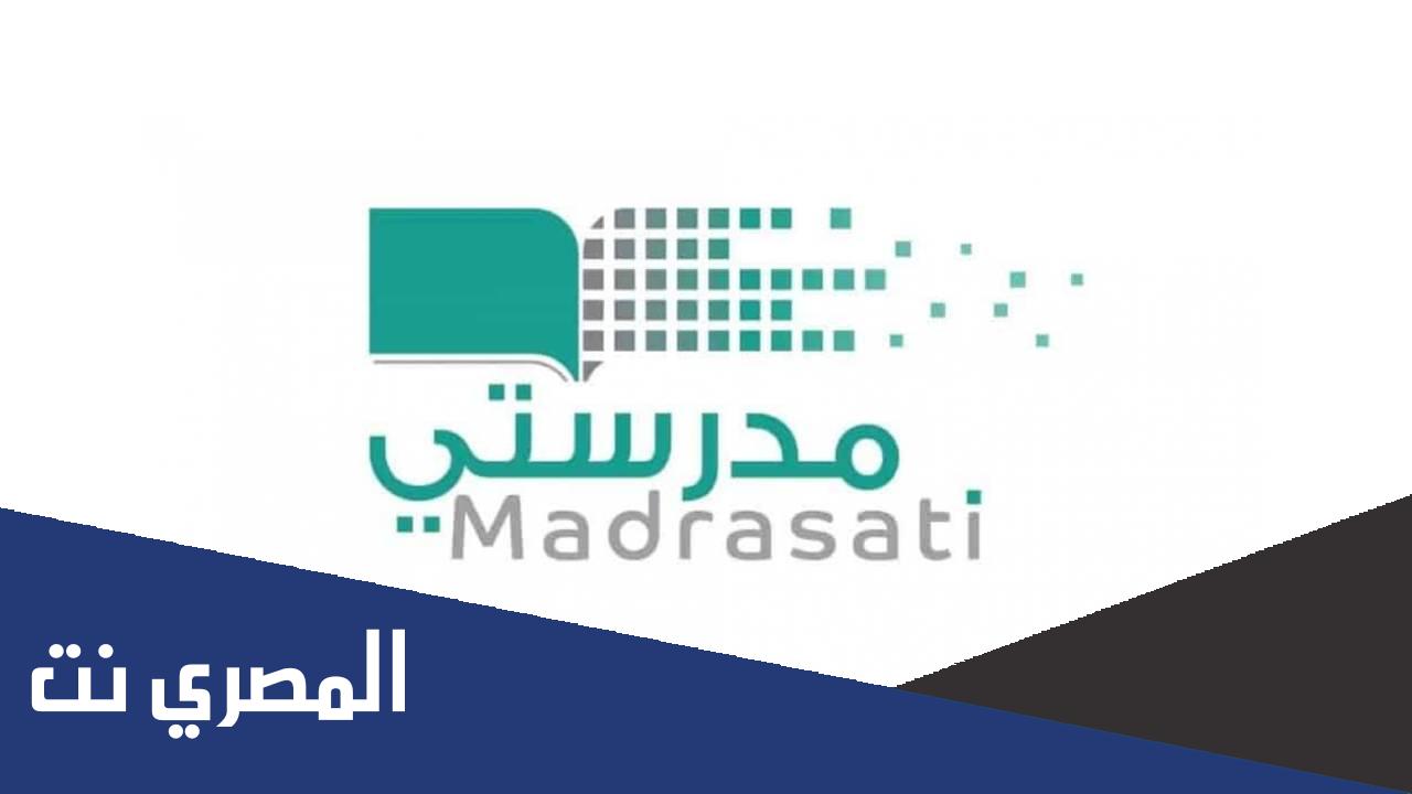 حقيقة ايقاف منصة مدرستي بعد العودة الحضورية