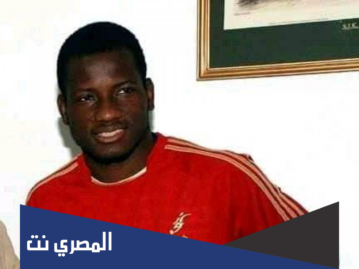 حقيقة وفاة اوسو كونان لاعب الاهلي السابق